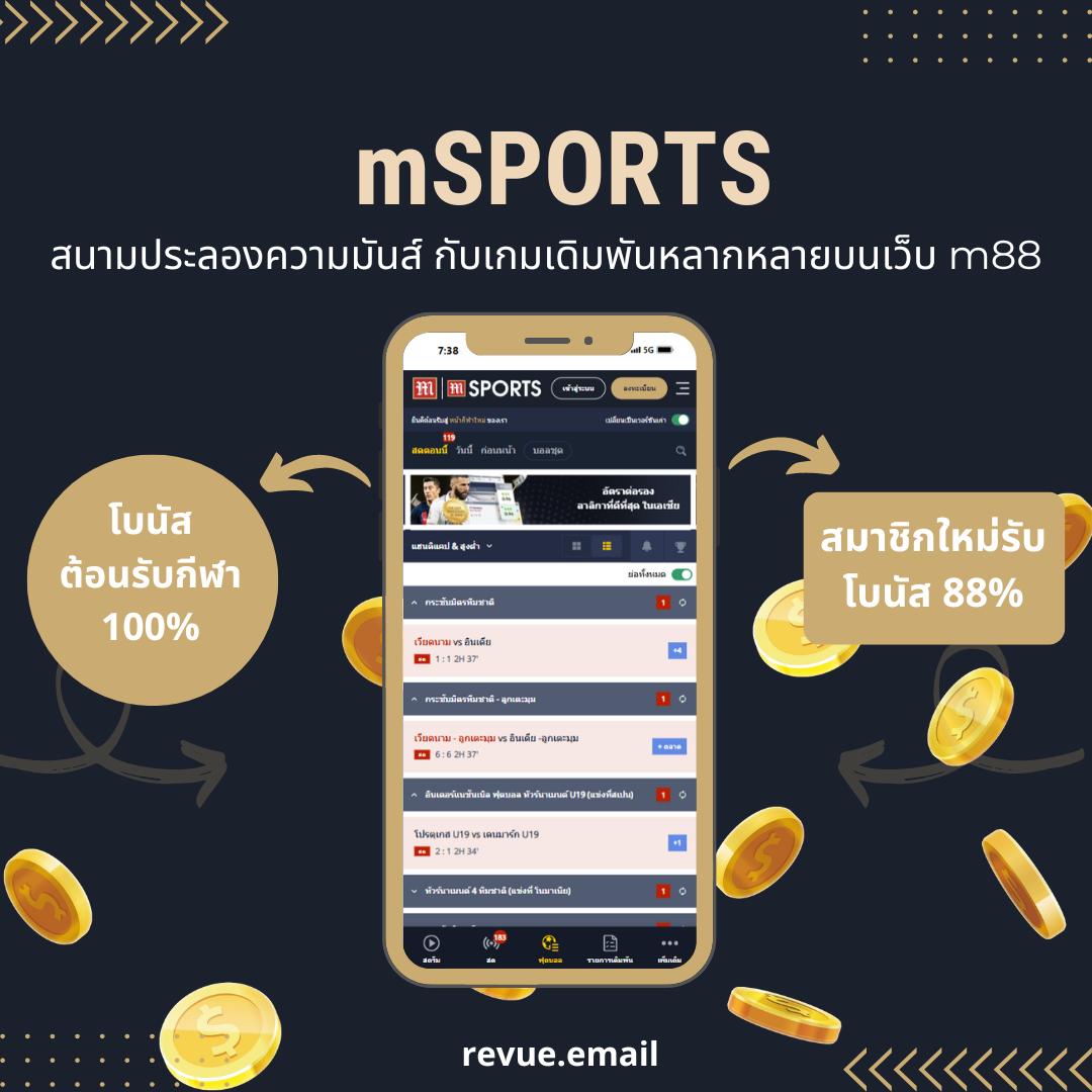 เปิดประสบการณ์เดิมพันสุดเร้าใจกับ mSPORTS บนเว็บไซต์ m88